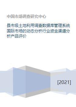 縣市級土地利用調查數據庫管理系統國際市場的動態分析行業資金渠道分析產品評價