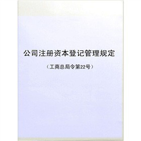 《公司注冊資本登記管理規(guī)定》電子書詳解 下載、在線閱讀、內容與評論